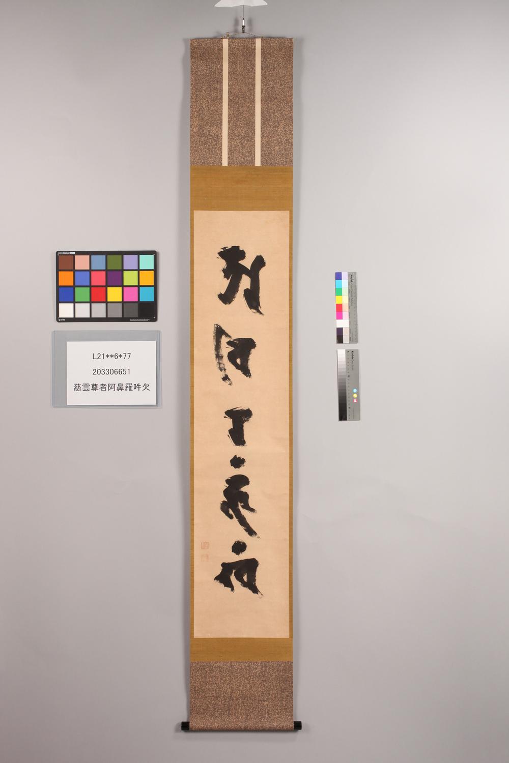 _慈云尊者阿鼻罗吽欠__