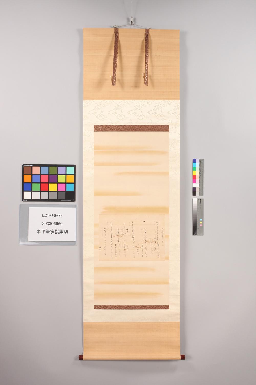 _素平笔后撰集切__