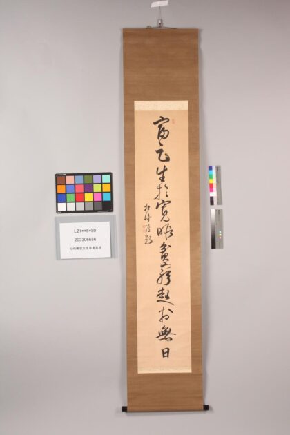 3360 松崎慊堂先生草书真迹 0621223809 1.jpg