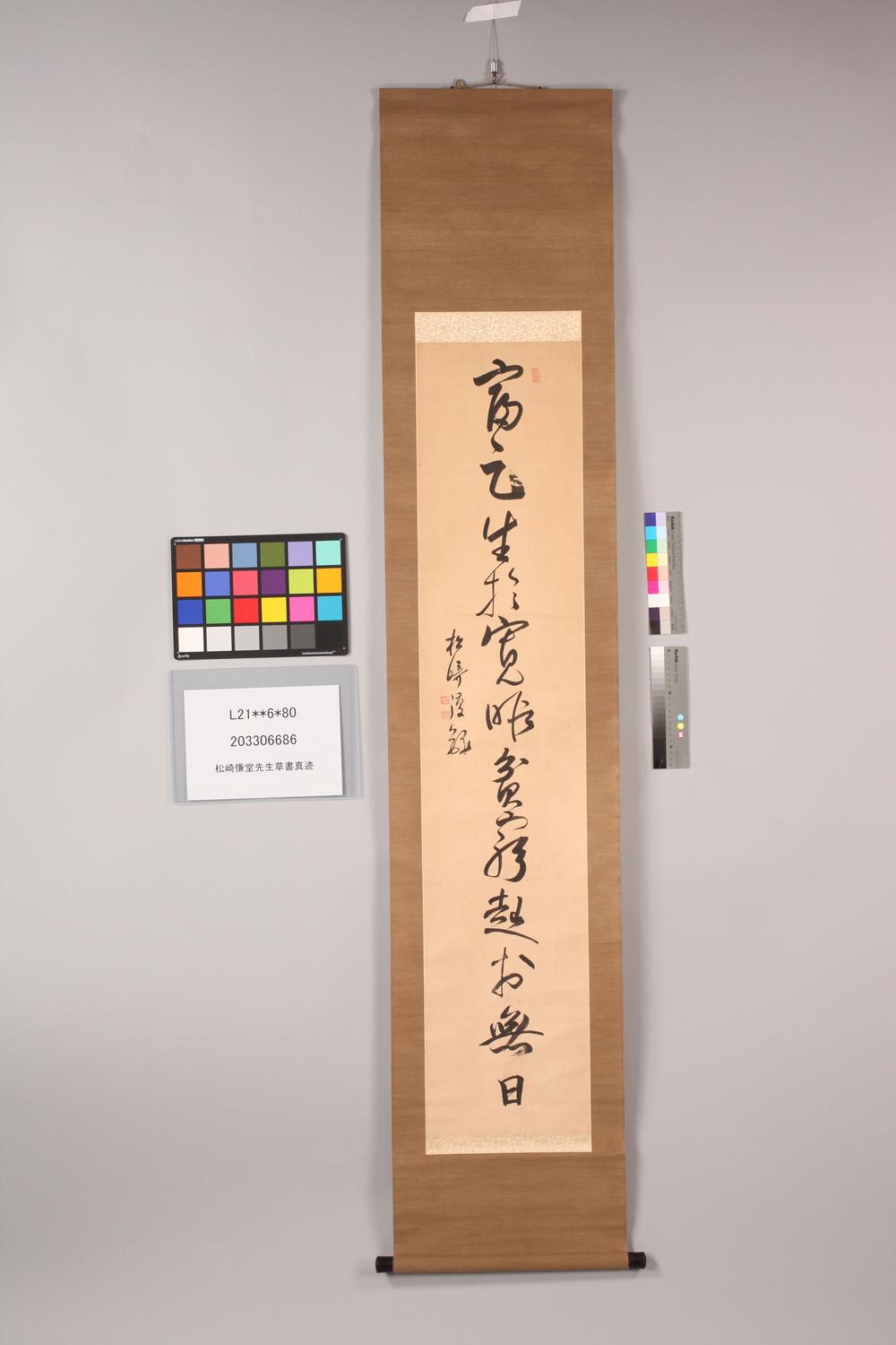 _松崎慊堂先生草书真迹__