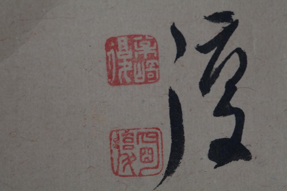 _松崎慊堂先生草书真迹__