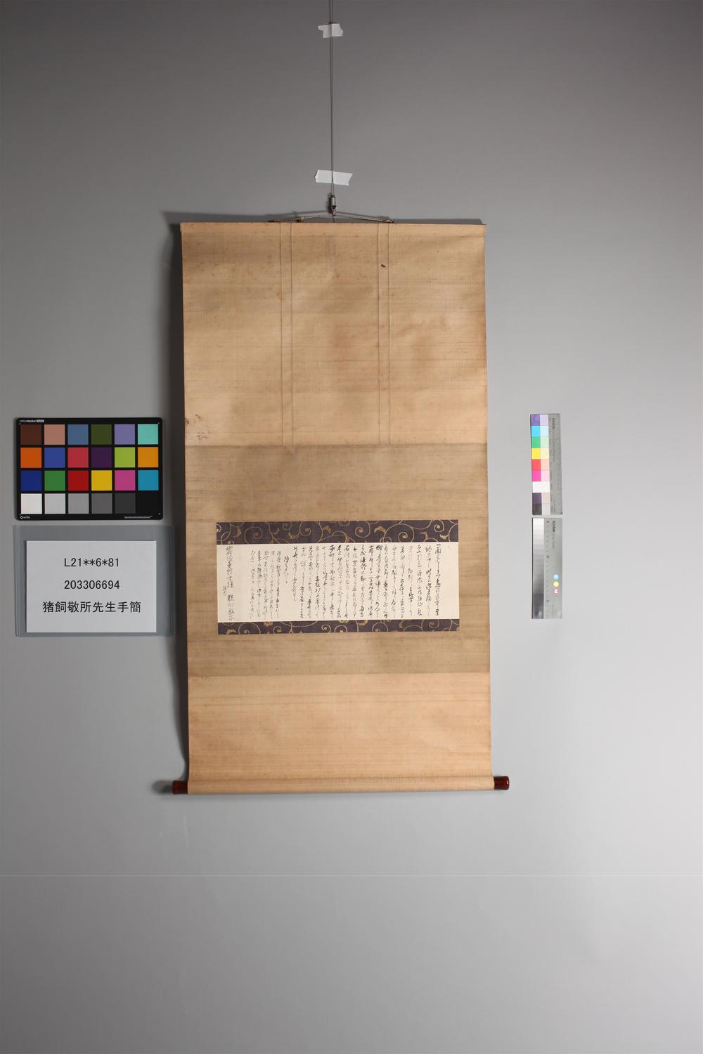 _猪饲敬所先生手简__