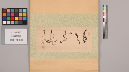 3363 东条一堂横轴 0621223831 1.jpg