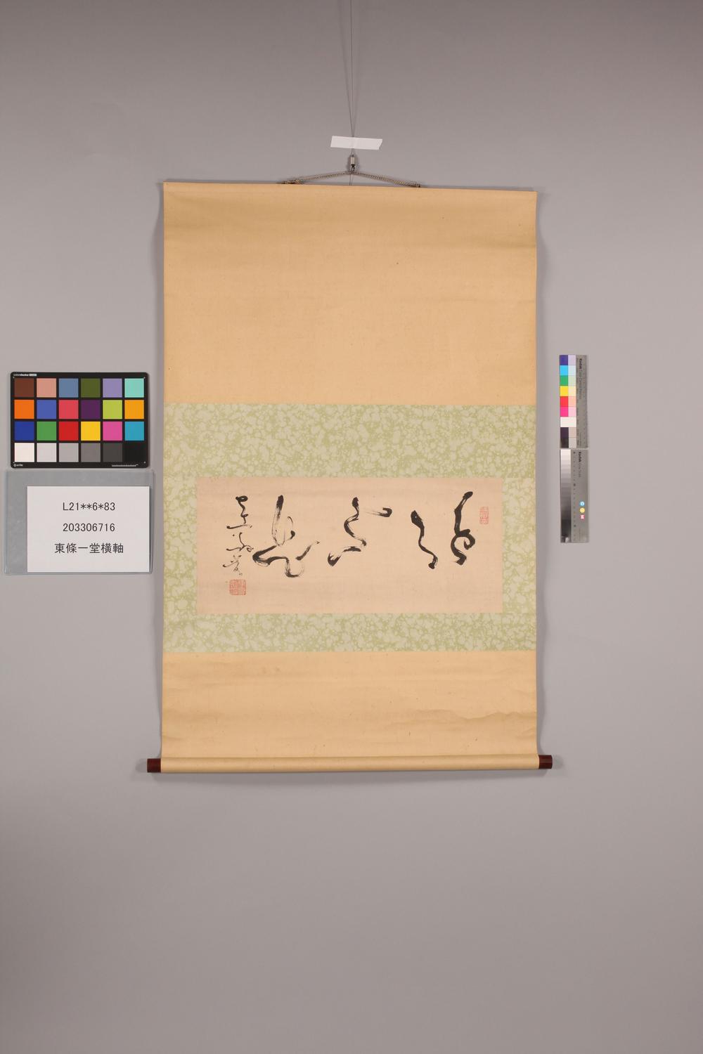 _东条一堂横轴__