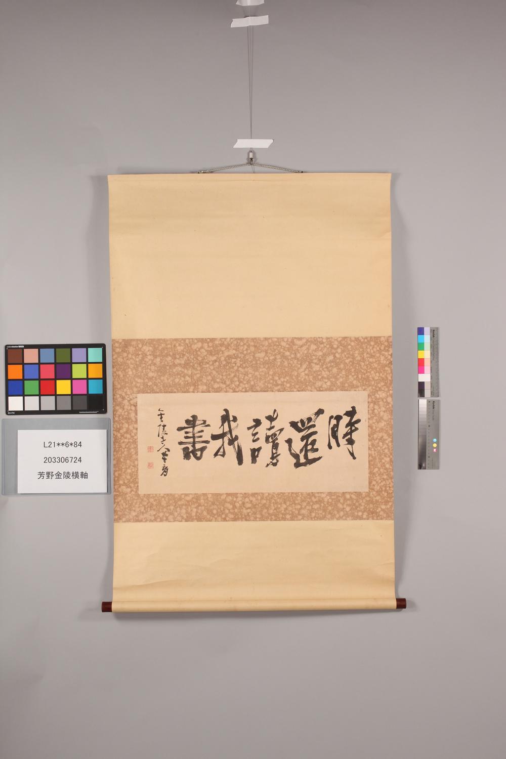 _芳野金陵横轴__