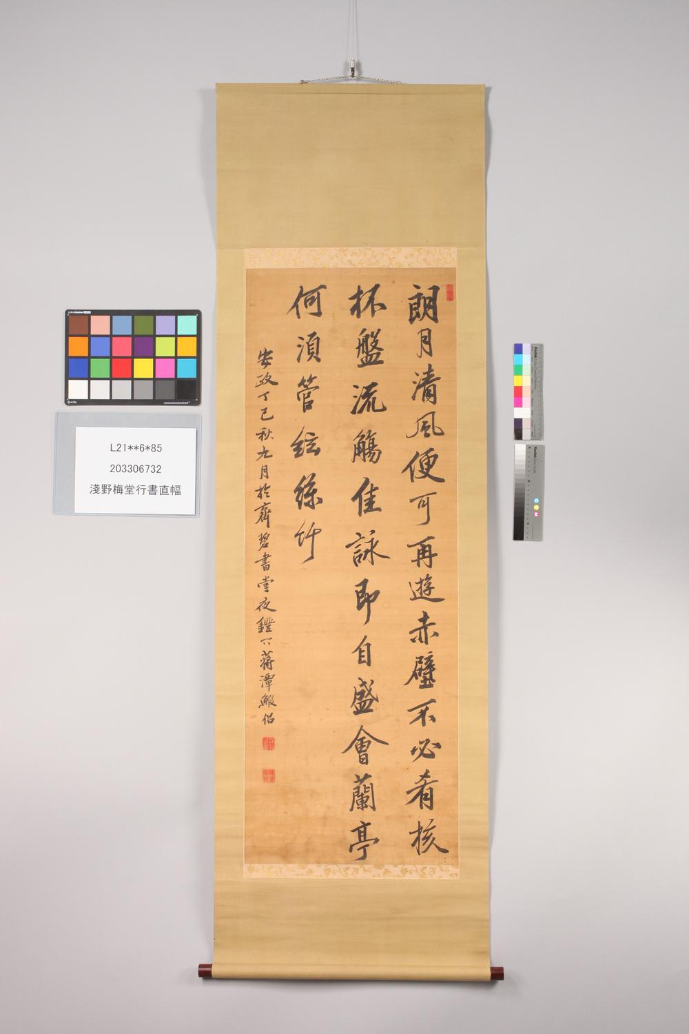 _浅野梅堂行书直幅__