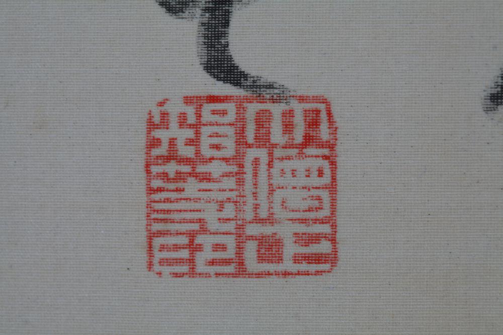 _野山物外和上墨兰画赞__