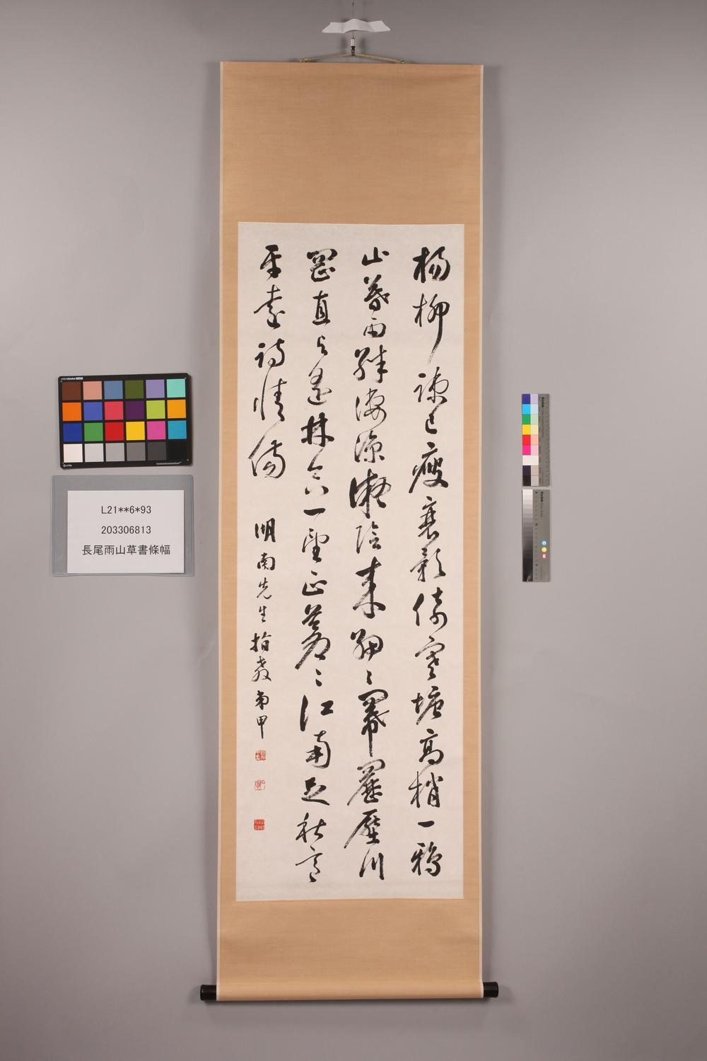 _长尾雨山草书条幅__