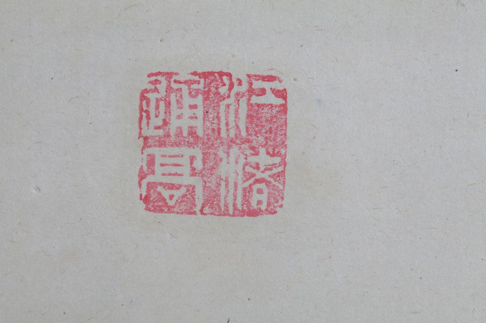 _那珂梧楼先生诗翰__