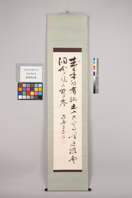 3454 藤泽南岳书 0621224350 1.jpg