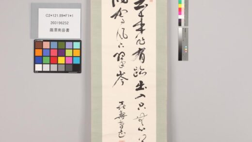 3454 藤泽南岳书 0621224350 1.jpg