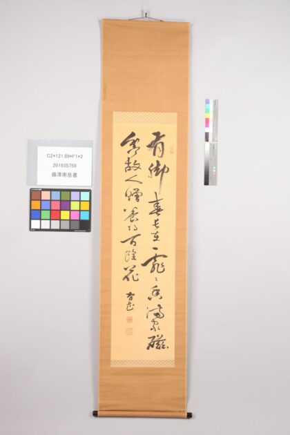 3455 藤泽南岳书 0621224359 1.jpg