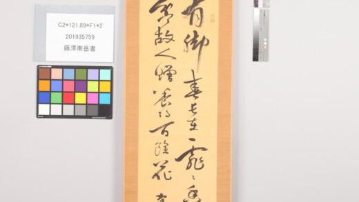 3455 藤泽南岳书 0621224359 1.jpg