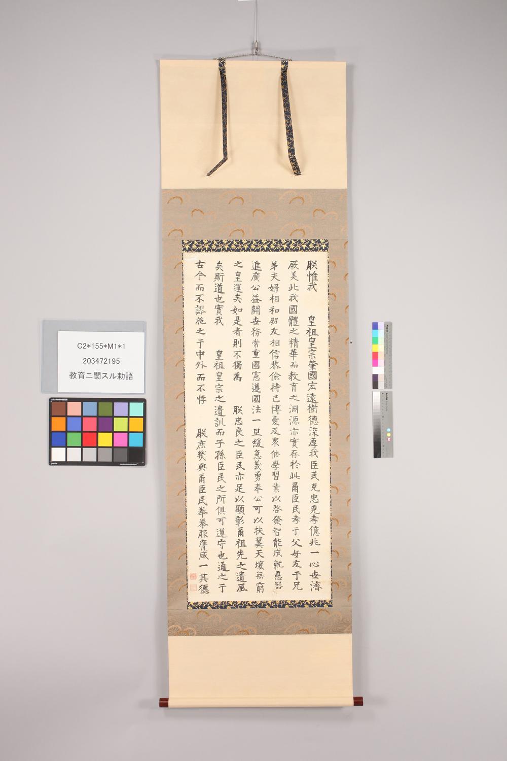 _教育ニ关勅语__