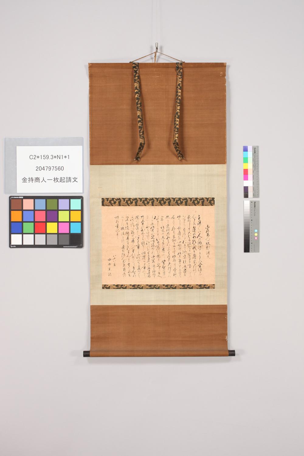 _金持商人一枚起请文__