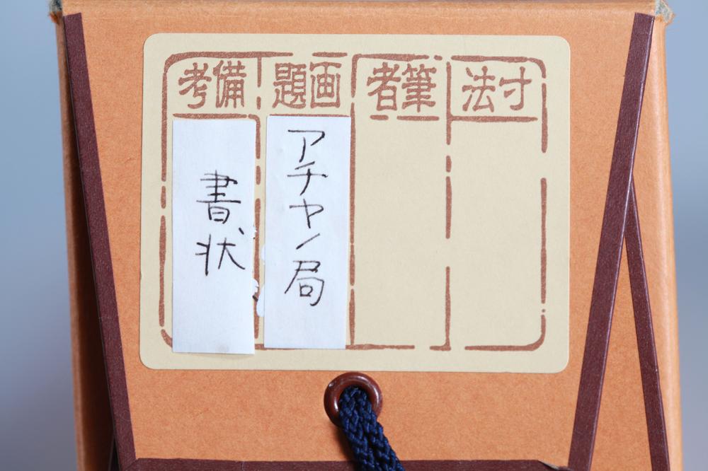 _アチヤ之局书状__