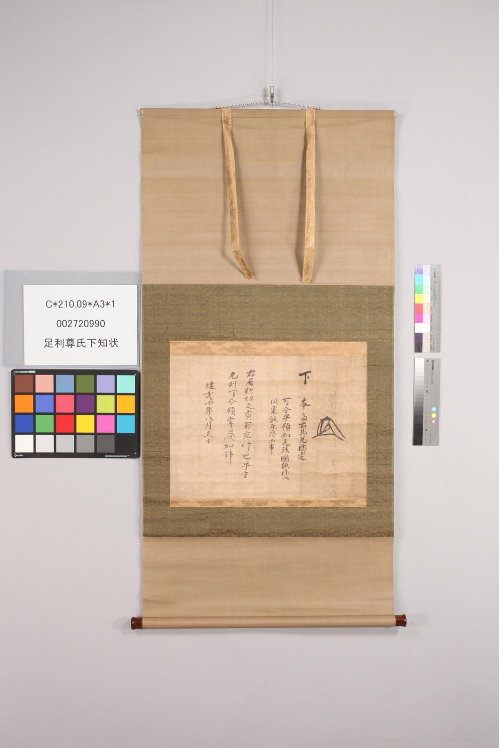 _足利尊氏下知状__