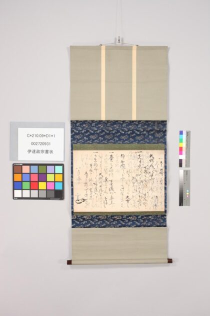 3467 伊达政宗书状 0621224545 1.jpg