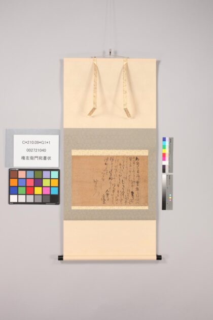 3468 权左卫门宛书状 0621224555 1.jpg