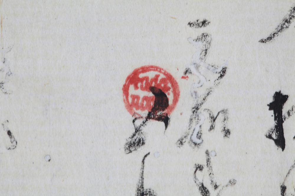 _细川忠兴切支丹印书状__