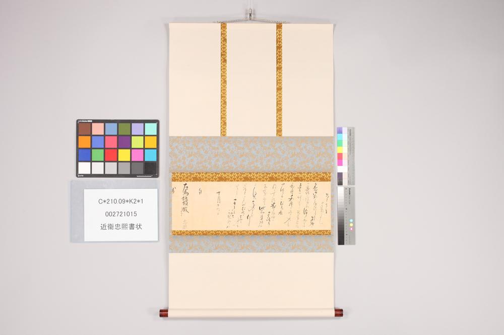 _近卫忠煕书状__