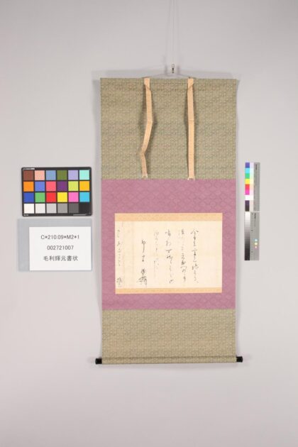 3474 毛利辉元书状 0621224655 1.jpg