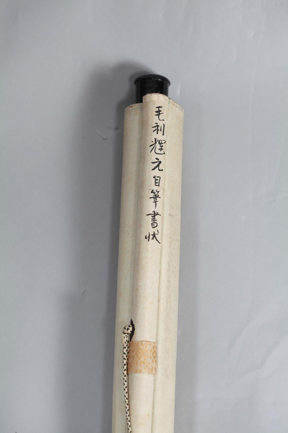 _毛利辉元书状__