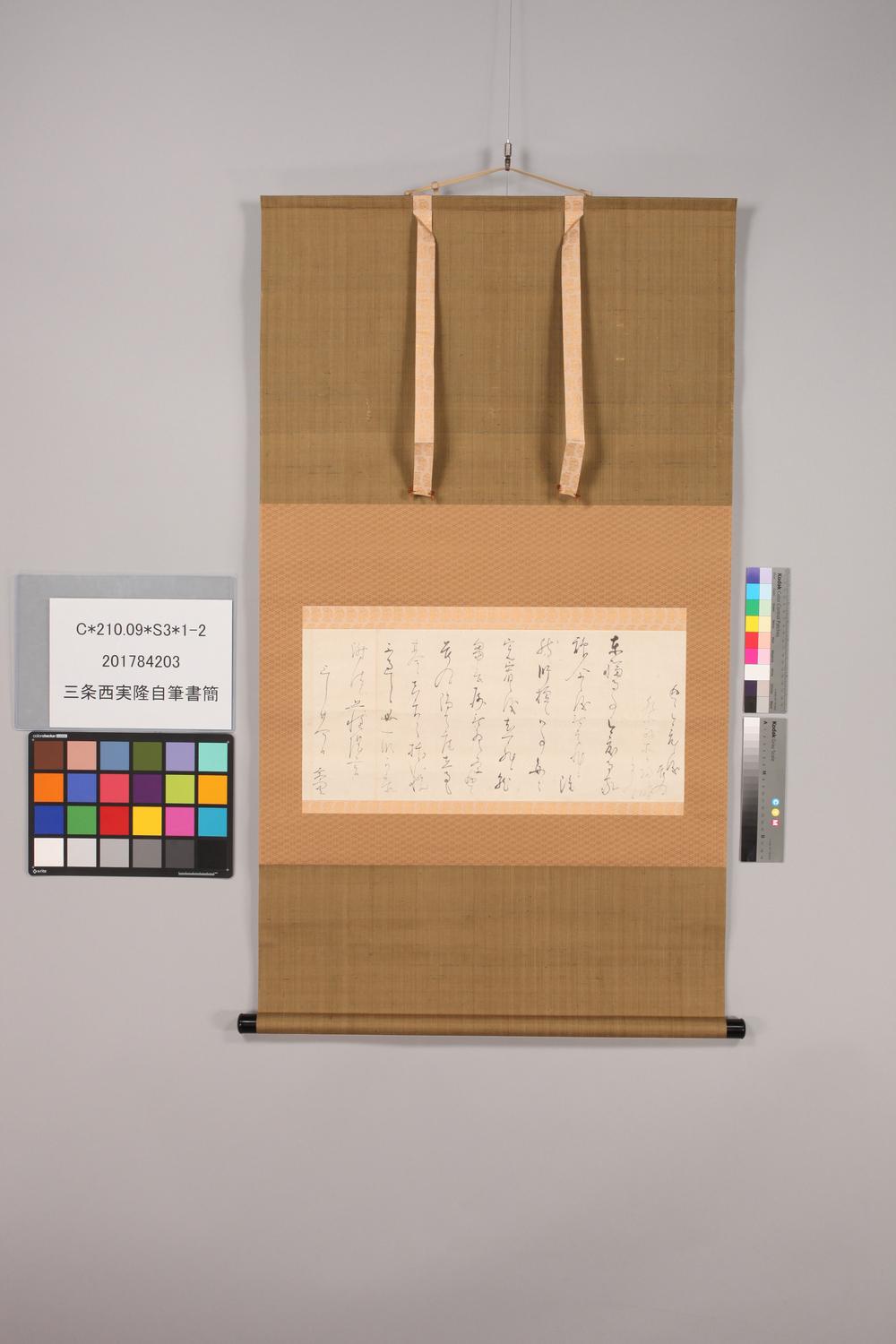 _三条西实隆自笔书简__