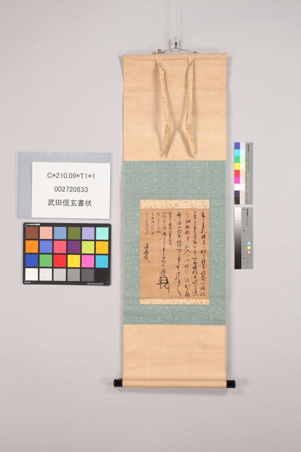 _武田信玄书状__