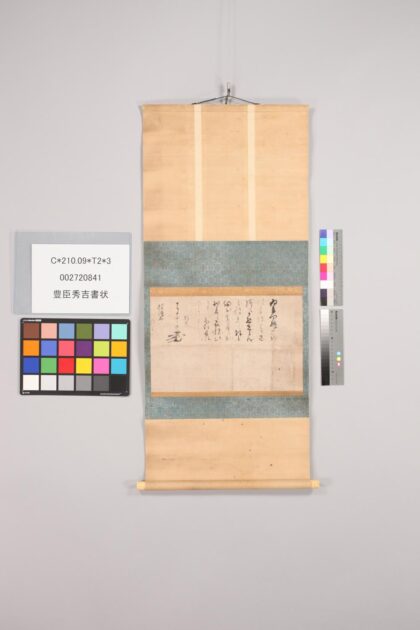 3481 豊臣秀吉书状 0621224811 1.jpg