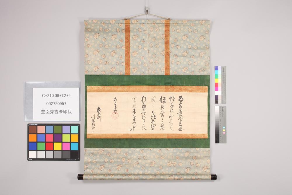 _豊臣秀吉朱印状__