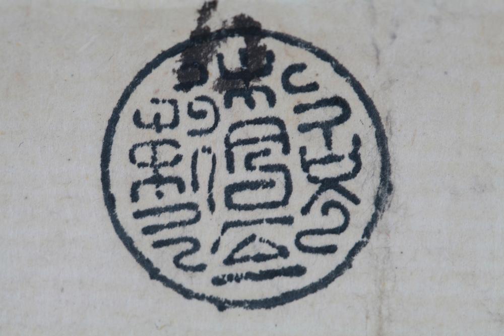 _豊臣秀頼黒印状__