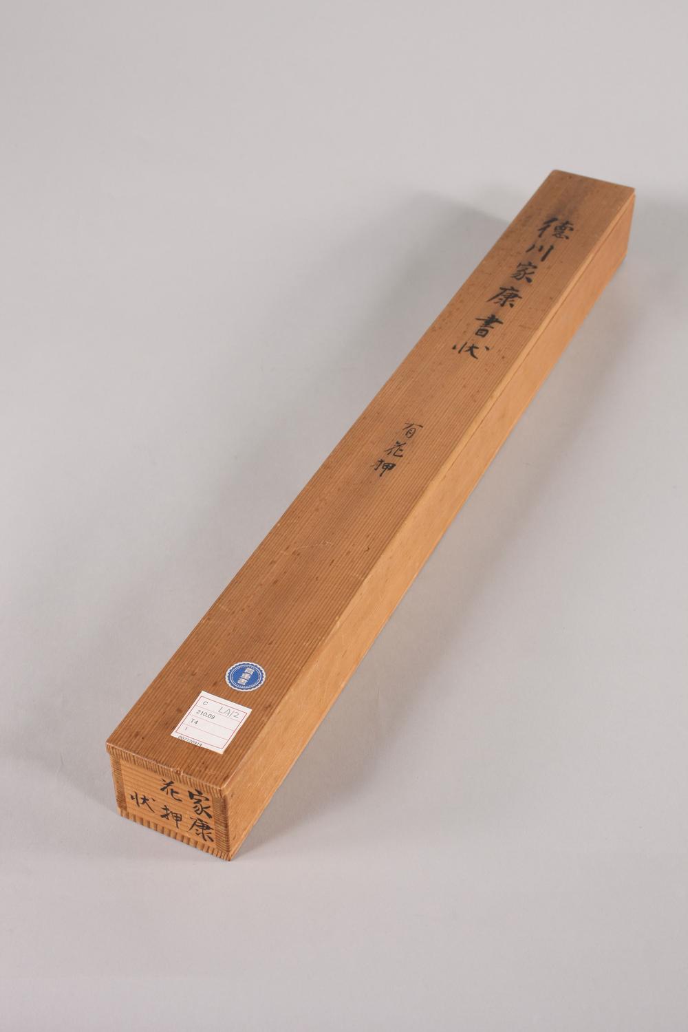 _徳川家康书状__