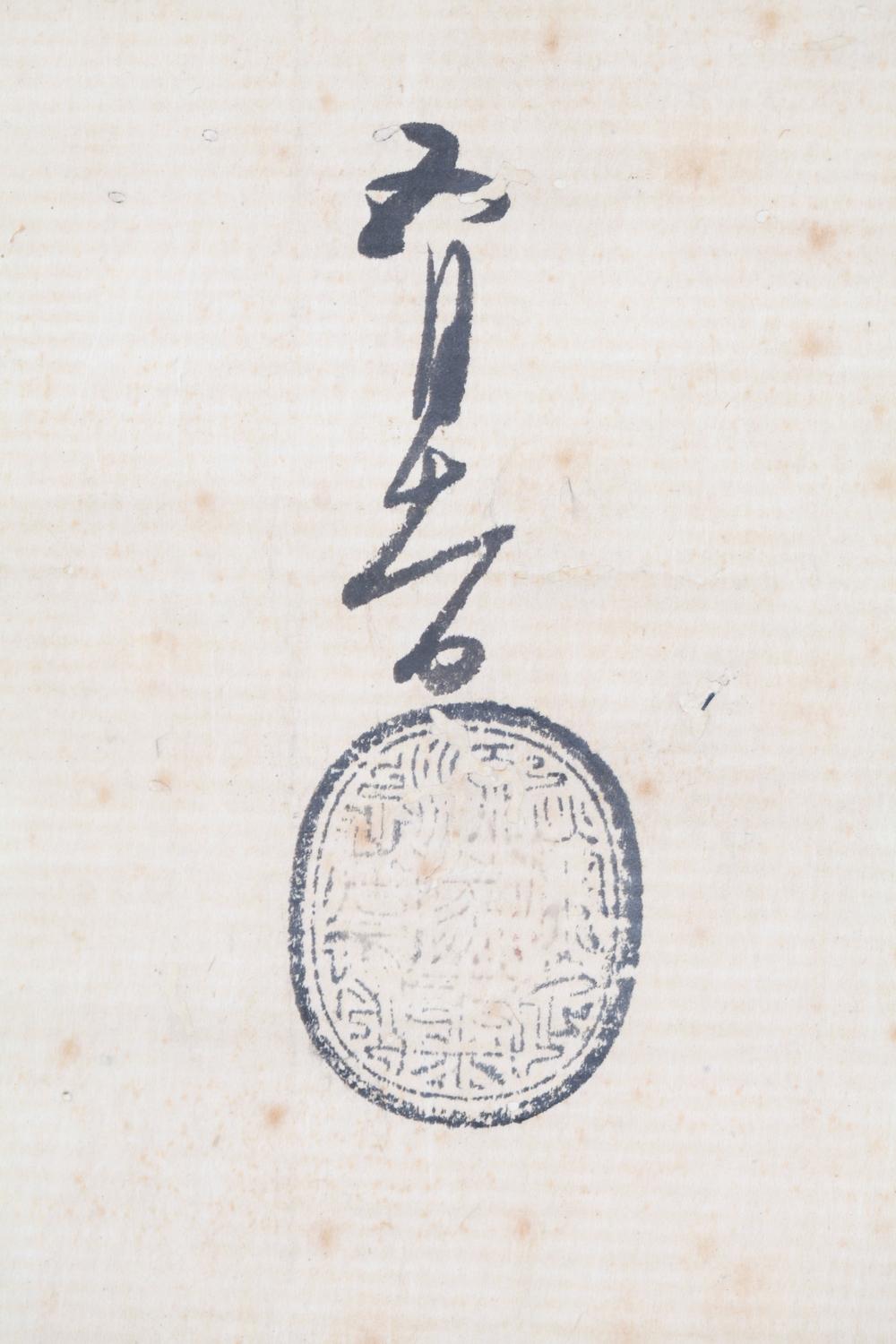 _徳川家康黒印状__