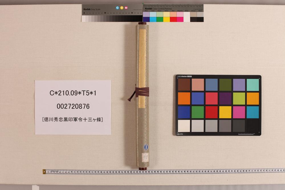 _徳川秀忠黒印军令十三ヶ条__