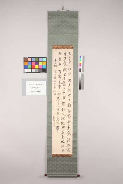 3493 片山北海书 0621225021 1.jpg