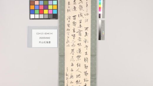 3493 片山北海书 0621225021 1.jpg