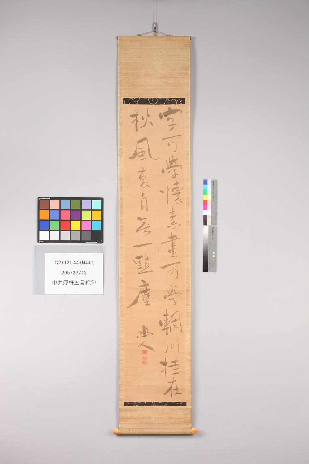 _中井履轩五言绝句__