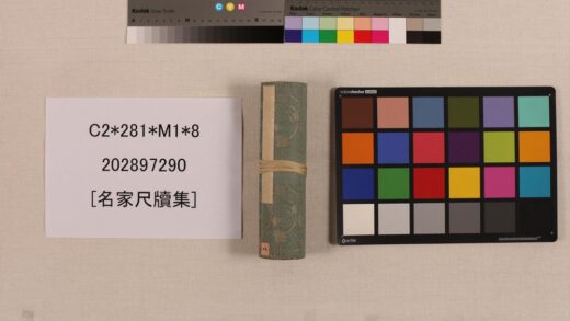 3505 名家尺牍集 0621225250 1.jpg