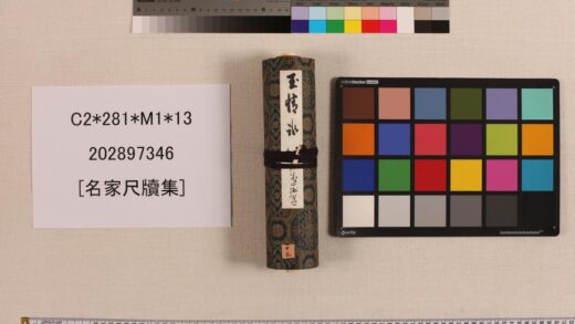 3510 名家尺牍集 0621225401 1.jpg