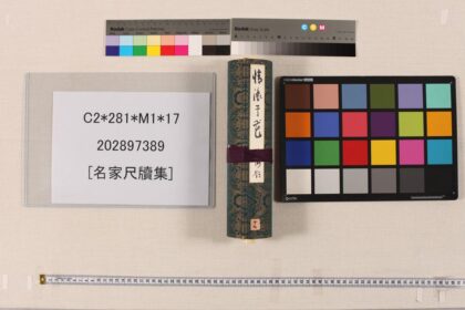 3514 名家尺牍集 0621225506 1.jpg