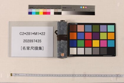 3518 名家尺牍集 0621225557 1.jpg