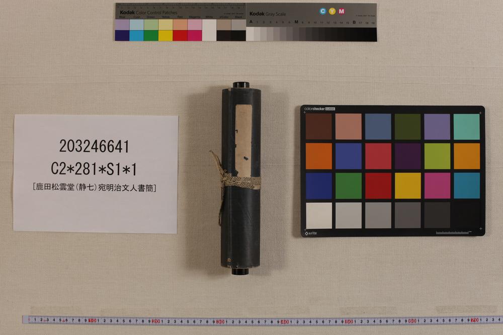 _鹿田松云堂(静七)宛明治文人书简__