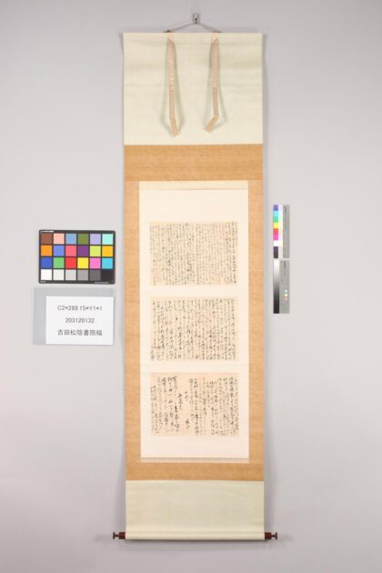 3527 吉田松阴书简幅 0621225737 1.jpg