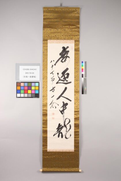 3531 古岛一雄书幅 0621225806 1.jpg