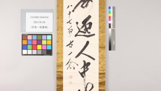 3531 古岛一雄书幅 0621225806 1.jpg