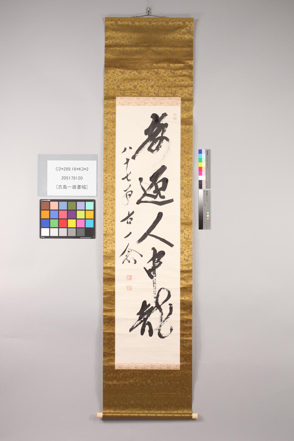 _古岛一雄书幅__