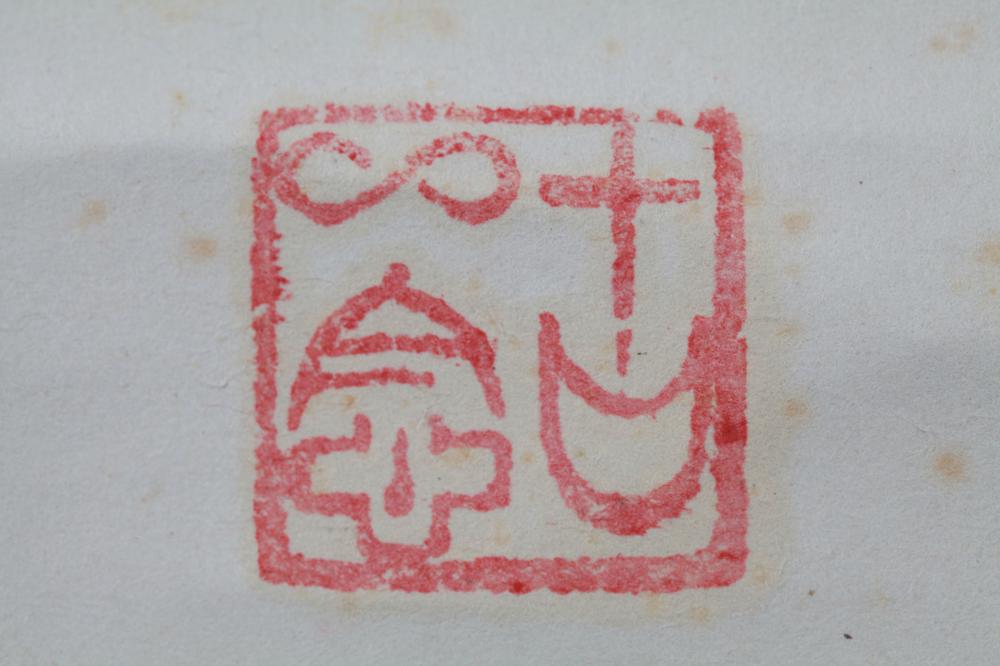 _古岛一雄书幅__