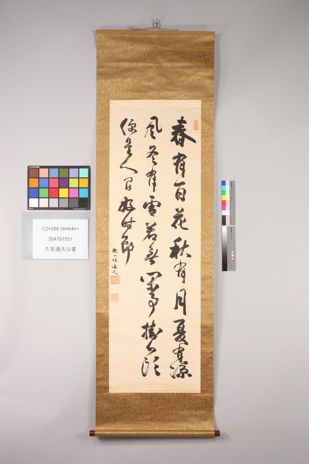 _久我通久公书__