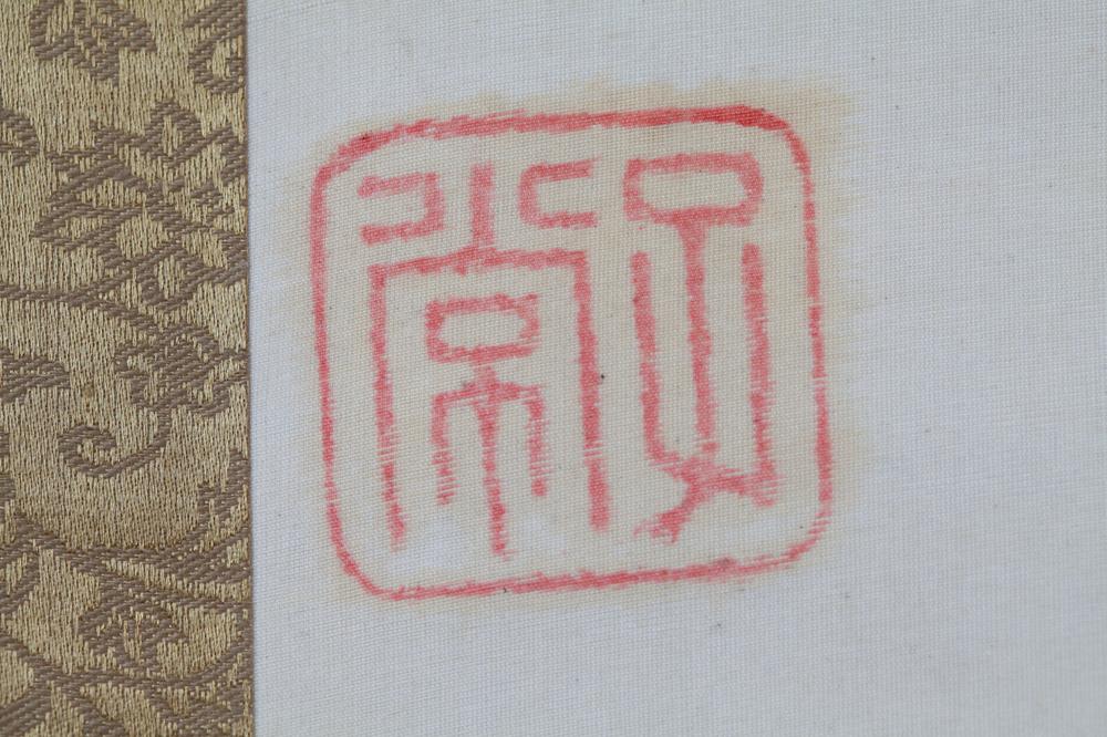 _久我通久公书__